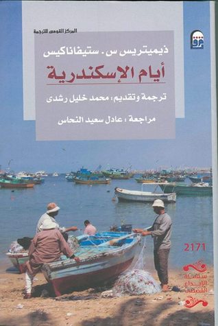 أيام الإسكندرية