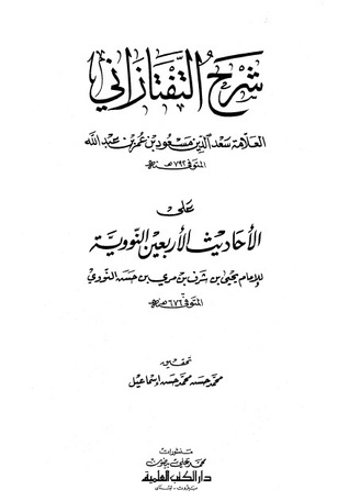 شرح التفتازاني على الأحاديث الأربعين النووية