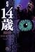 14 Sai 5 (14歳, #5)