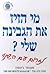מי הזיז את הגבינה שלי