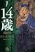 14 Sai 7 (14歳, #7)