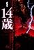 14 Sai 9 (14歳, #9)