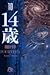14 Sai 10 (14歳, #10)