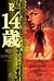 14 Sai 12 (14歳, #12)