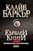 Кървави книги: том 3 (Кърва...