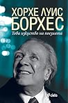 Това изкуство на поезията by Jorge Luis Borges Това изкуство на поезията by Jorge Luis Borges