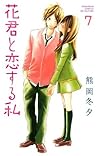 花君と恋する私 7 [Hana-kun to Koisuru Watashi 7] by Fuyu Kumaoka