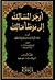 أوجز المسالك إلى موطأ مالك