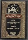 شرح الزرقاني على ...