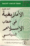 الأمازيغية في خطاب الإسلام السياسي (Unknown Binding)
