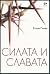 Силата и славата