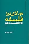مو لای درز فلسفه