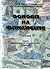 Основи на финансите. Том ІІ