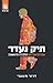 תיק נעדר (אברהם אברהם #1) by D.A. Mishani
