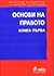 Основи на правото. Том І