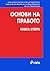 Основи на правото. Том ІІ by Емил Златарев