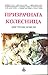 Призрачната колесница: мист...