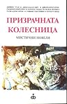 Призрачната колесница: мистични новели