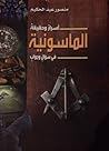 أسرار وحقيقة الما...
