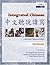 Integrated Chinese: Traditional Character Edition, Level 1 (C&T Asian Languages Series)