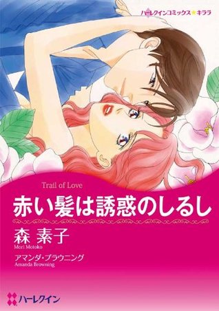 赤い髪は誘惑のしるし (Paperback)