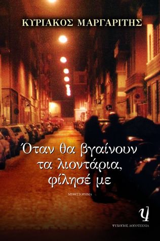 Όταν θα βγαίνουν τα λιοντάρια, φίλησέ με (Hardcover)