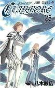 CLAYMORE 25 やみわだの剣 [CLAYMORE 25: Yamiwada no Tsurugi]