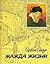 Жажда Жизни by Irving Stone