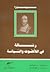 رسالة في اللاهوت والسياسة by Baruch Spinoza رسالة في اللاهوت والسياسة by Baruch Spinoza