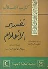 تفسير الأحلام