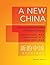 A New China: An Intermediate Reader of Modern Chinese (Revised Edition)