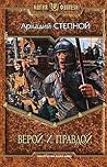 Верой и правдой Верой и правдой