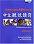 Integrated Chinese: Level 1, Part 1 (Traditional Character) Workbook (English and Chinese Edition)