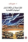نظرة بديلة الى مشكلات لبنان السياسية والاقتصادية نظرة بديلة الى مشكلات لبنان السياسية والاقتصادية