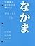 Student Activities Manual for Hatasa/Hatasa/Makino's Nakama 1B: Introductory Japanese: Communication, Culture, Context