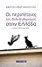 Οι περιπέτειες του φιλελευθερισμού στην Ελλάδα