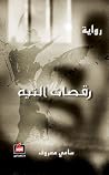 رقصات التيه رقصات التيه