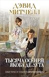 Тысяча осеней Яко...