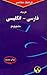 Farhang Mo'Aser's Shorter Persian-English Dictionary by S. Haim