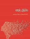 دختران رابعه دختران رابعه