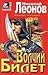 Волчий билет (Лев Гуров, #25)