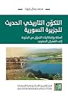 التكون التاريخي الحديث للجزيرة السورية: أسئلة وإشكاليات التحول من البدونة إلى العمران النظري