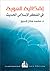 إشكالية الهوية في الفكر الإسلامي الحديث by محمد عادل شريح