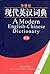 A Modern English-Chinese Dictionary, Revised Edition by Guo Shiying