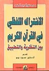 الإشتراك اللفظي في القرآن الكريم