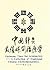 Optimum Time for Acupuncture: A Collection of Traditional Chinese Chronotherapeutics