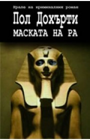 Маската на Ра