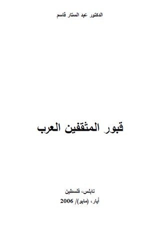 قبور المثقفين العرب
