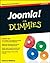 Joomla! For Dummies