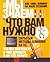 Мы знаем, что вам нужно. Как "они" влияют на ваше сознание